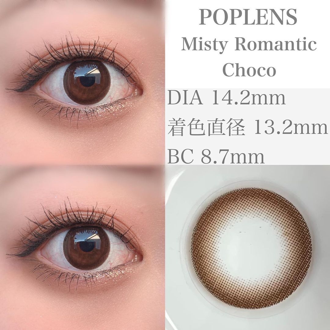 Poplens ポップレンズ Misty Romantic Choco ミスティロマンチックチョコ 1day Dia 14 2mm 着色直径 13 2mm 8 7mm ダークブラウンでナチュラルだからどんなメイ カラコンレビュー情報局