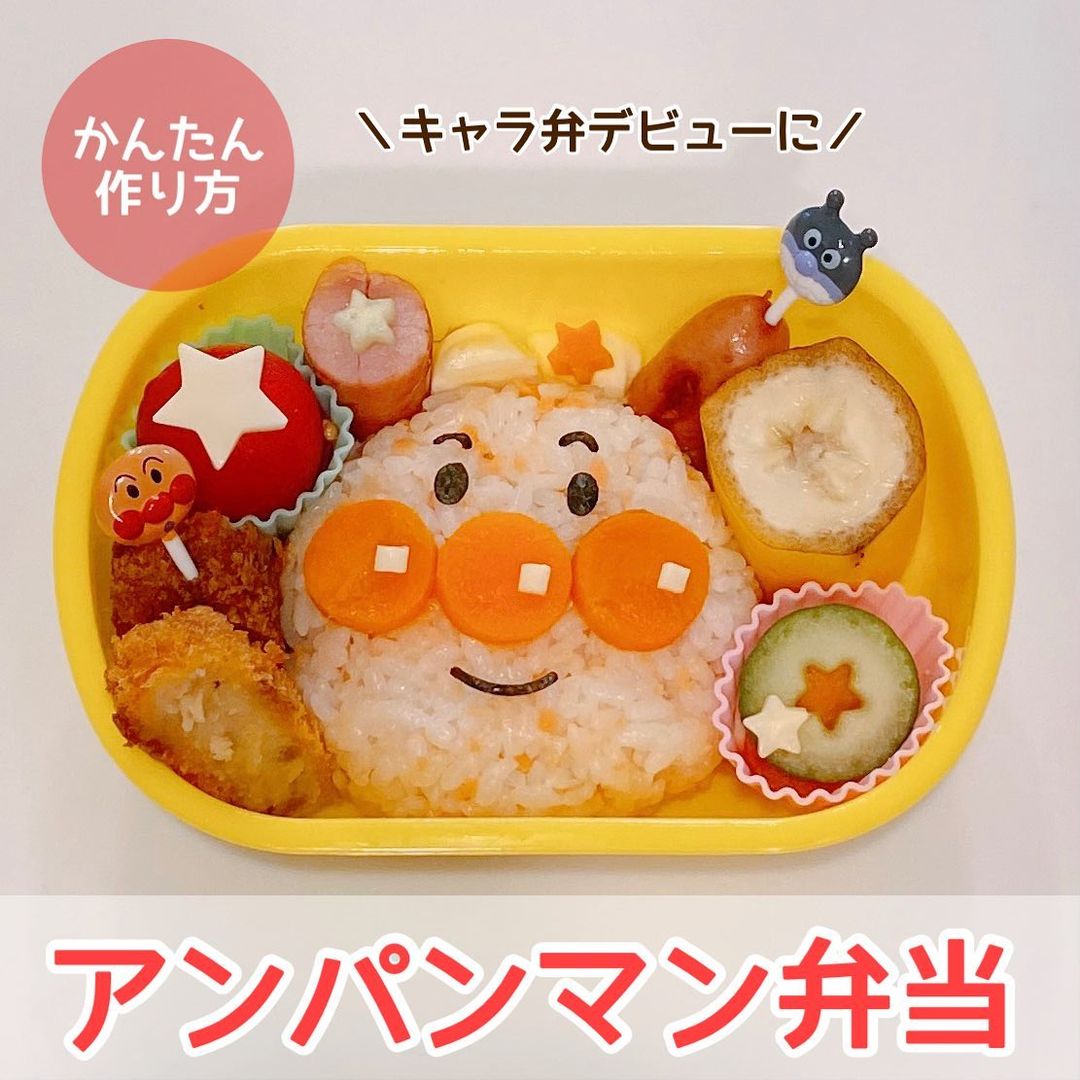 息子が3歳のうちに作ってみたかった 定番キャラ弁のアンパンマン弁当を作ってみました 今回も 貝印のりパンチ 大活躍です ちょっと小太り アンパンマンですが キャラ弁初心者でも簡単にできました お弁当が可愛くできると 朝からテンション お弁当