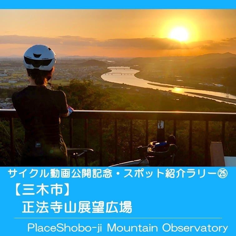 美嚢川と加古川が交わる 正法寺山 山頂 150m登るとこの絶景 北はりまビュー 加古川 高砂 姫路方面を見渡せる日の入の方角は 夕日と共に雄大な加古川の様子を望むことができます 日の出の方角は 三木の田園風景や明石大橋 淡路島までを一 ロード